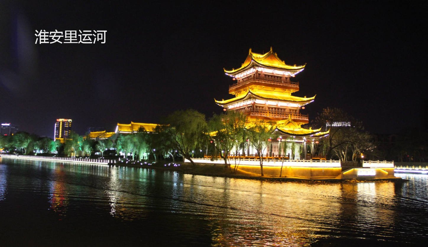 淮安里运河景观亮化工程效果展示